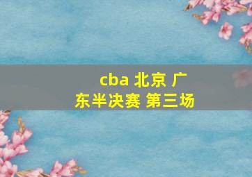 cba 北京 广东半决赛 第三场